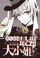 重生校园最强大小姐