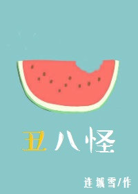 丑八怪薛之嫌