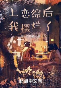 上恋综后我摆烂了笔趣阁by杏逐桃