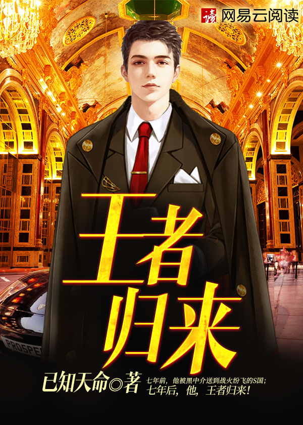 王者归来的同义词