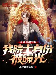 我院士身份被曝光 第85章