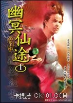 幽冥仙途 （第一部）