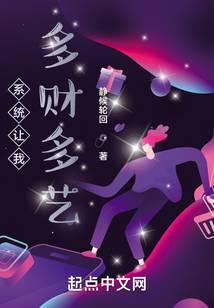 系统让我多财多艺最新章节