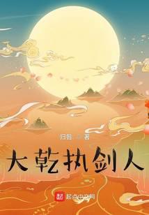 大干执剑人