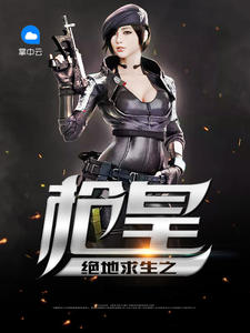 绝地求生枪神系统