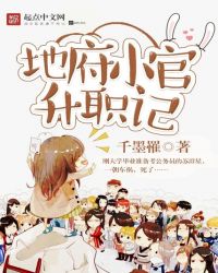 地府升职小说