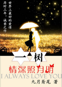 一树情深照月明TXT下载