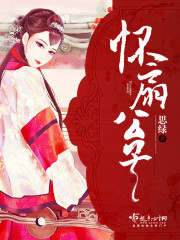 《怀扇公子》 作者:思绿
