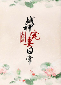战神的宠妻日常txt