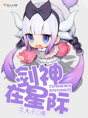 剑神在星际txt百度网盘