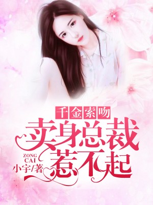 千金索吻:卖身总裁惹不起免费阅读