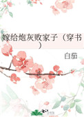 嫁给炮灰败家子(穿书) 白茄