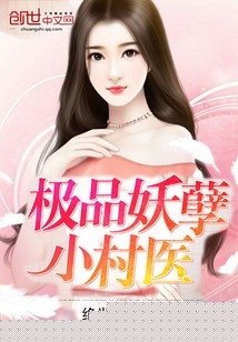 极品妖孽小村医