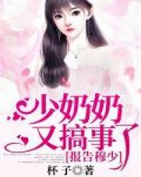报告慕少你的老婆重生了免费全文阅读