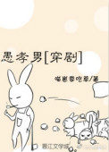 《愚孝男[穿剧
