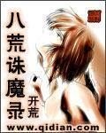 八荒诛魔录女主有几个
