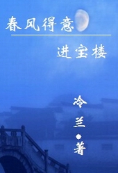 春风得意进宝楼 冷兰