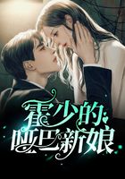 霍少的哑巴新娘