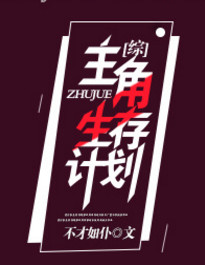 生下主角的综漫快穿