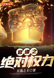 官道之绝对权力书旗小说