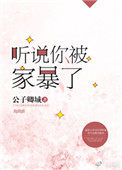 听说你被家暴了百度网盘