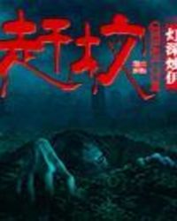 赶坟