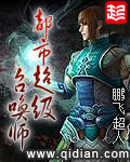 都市超级召唤师相似小说
