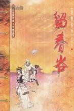 留春谷主