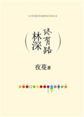 林深终有路txt百度网盘