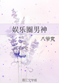 娱乐圈男神是谁