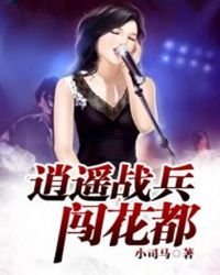 逍遥兵王闯花都叶玄