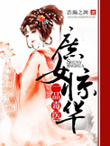 庶女惊华:一品毒医txt