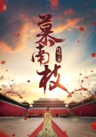 嘉南传是不是慕南枝
