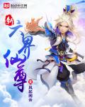 新六界仙尊怎么闭服了