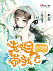 老祖在线带飞
