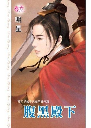 腹黑殿下靠边站