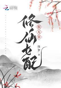 修仙女配很无辜缘梦