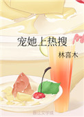 宠她上热搜百度网盘