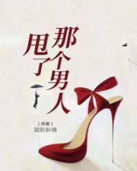 甩了我的男人