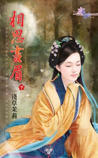 相思画眉在线阅读