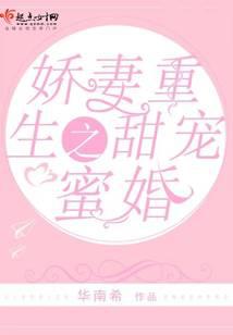 娇妻重生之甜宠蜜婚完整小说