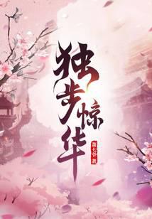 独步惊华短剧免费观看