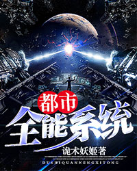 都市全能系统