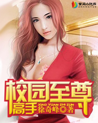 校园至尊高手 徐奇峰