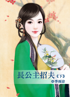 长公主招夫下季雨凉