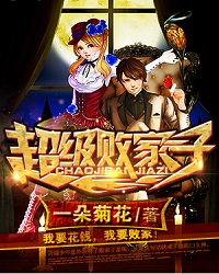 超级败家子
