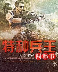 特种兵王闯都市