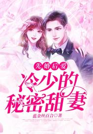 先婚后爱：冷少的...