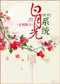 白月光系统(快穿) 作者:若然晴空