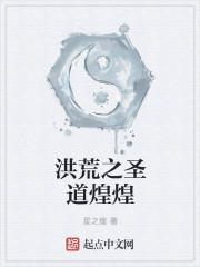 洪荒之圣道煌煌